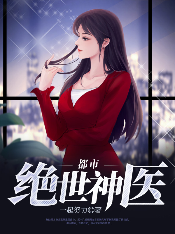 绝世神医